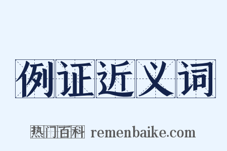 例证近义词是什么意思的图片